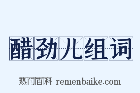 醋劲儿组词是什么意思的图片